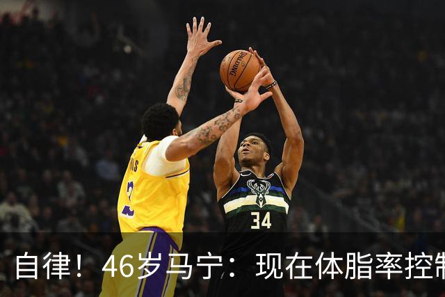 自律！46岁马宁：现在体脂率控制在11%左右 40岁以后红肉一口不吃